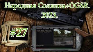 STALKER "Народная Солянка + OGSR". 2023. #27. Х-18. Костюмы для учёных с Юпитера. Демоны атакуют.