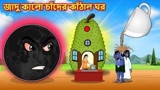 জাদু কালো চাঁদের কাঁঠাল ঘর - Bangla cartoon | Thakumar jhuli | Bengali moral stories #banglastories