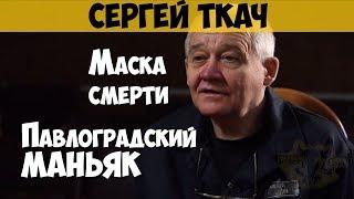 Сергей Ткач. Серийный убийца, маньяк, педофил. Пологовский маньяк. Маска смерти