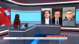 بحث روز: رسوایی دیپلماتیک طالبان در پاکستان