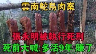 雲南鴕鳥肉案張永明被執行死刑，死前大喊：多活9年，賺了 #大案紀實 #刑事案件 #大案要案