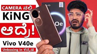 ಹೊಸ ಕ್ಯಾಮೆರಾ ಕಿಂಗ್ ️ ಫೋನ್, 50MP OiS Camera, 5500mAh Battery | vivo V40e Unboxing in ಕನ್ನಡ