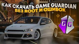 Как скачать Game Guardian без ROOT и ошибок в 2024 году?! #gameguardian