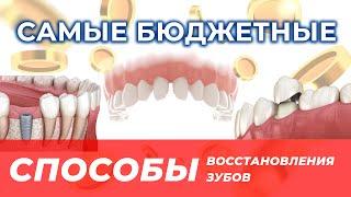 Самые бюджетные способы восстановления зубов!