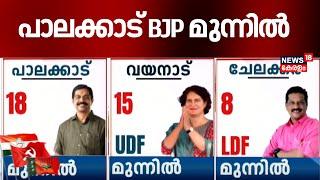 പാലക്കാട് തുടക്കത്തിൽ  BJP മുന്നിൽ | C Krishnakumar | By Election Kerala Results 2024  | BJP