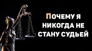 Суровая правда о профессии судьи | Трудности профессии