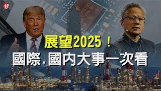 展望2025！ 國際.國內大事一次看