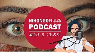 どうして、日本人はまゆ毛を細くするの？ (Japanese Radio for Listening Practice)