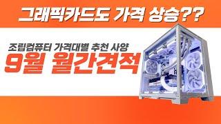 게임용 컴퓨터 9월 월간 견적 가격대별 추천사양 ㅣ그래픽카드 가격이 바닥을 친건가?