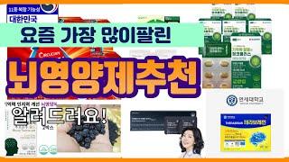 뇌영양제추천 추천 판매순위 Top10 || 가격 평점 후기 비교