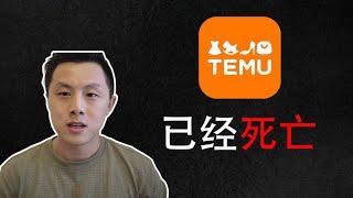 拼多多海外版TEMU已经不行了｜做亚马逊FBA的最好机会