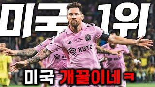 메시 미쳤다 "축구 후진국" 미국 가서 양민학살 중인 메시 근황 ㄷㄷ최초공개