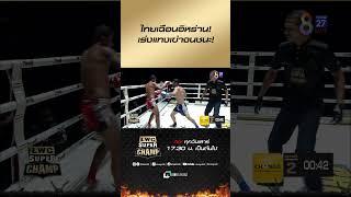 ไทยเฉือนอิหร่าน! เร่งแทงเข่าจนชนะ! #ch8kingoffightingsports #มวยช่อง8 #muaych8