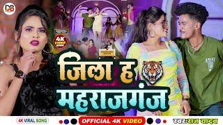 Jila Maharajganj |जिला महराजगंज|#Raj Yadav #Bhojpuri New Song 2023 #arkestra