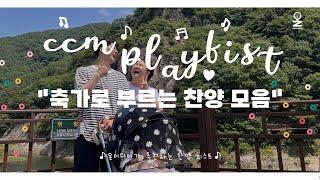 [CCM 𝙋𝙡𝙖𝙮𝙡𝙞𝙨𝙩] 축가  요즘 많이 부르는 결혼식 설레는 플레이리스트 /CCM  찬양 모음/광고 없음