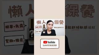 【懶人保養好物】  敏感肌也能用的 多功能精華乳｜一瓶做到 抗老緊緻、舒緩修護、提亮膚色、強效抗氧化｜乾肌蜜糖 豐潤保濕｜一瓶多效｜Soda 科學美妝保養 #skincare