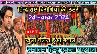 सनातन हिन्दू एकता पदयात्रा लाइव 24 नवम्बर 2024 Sanatan Hindu Ekta Padyatra Bageshwar Dham Sarkar