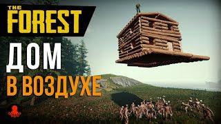 Дом В ВОЗДУХЕ. Неприступная база в The Forest