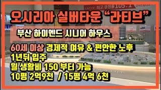 기장 오시리아 실버타운 부산 롯데 라우어 2차 라티브 모델하우스 가격 공급정보