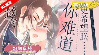 《皇上万万不可》完结版：腹黑年下皇帝×美人学霸丞相，同样是穿越，别人都穿成皇上、将军、这样威风凛凛的霸气人物。而他呢？居然穿成了一个祸国殃民的大奸臣！！皇上一口一个砍你脑袋真的很吓人好吗？