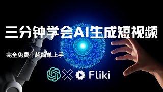 AI自动生产短视频｜文字成片｜免费视频生成教学｜3分钟教学｜无专业｜AI幫你批量生產短視頻｜文字轉視頻的免費教程｜3分鐘就能學會｜無需專業知識