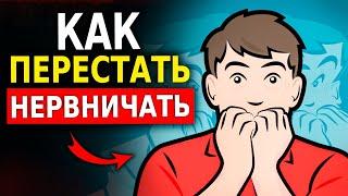 10 Способов Как Перестать Нервничать по Любому Поводу (Психология Человека) Как Успокоиться!