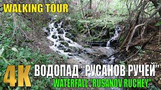 ВОДОПАД "РУСАНОВ РУЧЕЙ" | ПРОГУЛКА ПО ЗАДОНСКОМУ КРАЮ | WATERFALL "RUSANOV RUCHEY" | WALKING TOUR