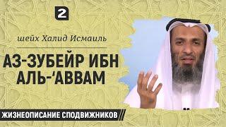 Аз-Зубейр ибн аль-‘Аввам (№2) | Шейх Халид Исмаиль | Жизнеописание сподвижников