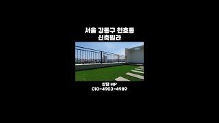 강동역세권 천호동 단독옥상 테라스 신축빌라!! 언제든 문의 환영 #shorts