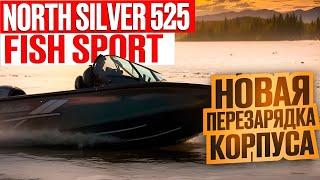 КРУЧЕ НЕ КУДА. ОБЗОР ЗАРЯЖЕННОГО NORTH SILVER 525 FISH SPORT