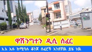 ዋሽንግተን ዲሲ ዲያስፖራ ሰፈር ላስጎብኛችሁ #addis_ababa_walking_tour #habesha#zewari walk tour#Tiru Travel#Addis