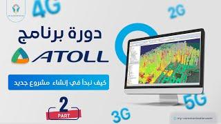 How to Start a New Project on Atoll part 2 | كيف نبدأ في إنشاء مشروع جديد في Atoll الجزء الثاني