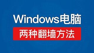 Windows电脑vpn，两种翻墙方法，windows7翻墙客户端32位和64位软件，win7科学上网教程