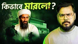 CIA কিভাবে লাদেনকে হত্যা করেছিল ? How CIA Killed Laden !