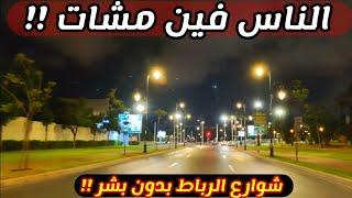 جولة في شوارع الرباط الرائعة ليلاً #morocco #مصري_في_المغرب #المغرب