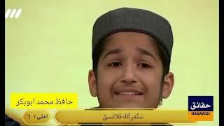 Hafiz Muhammad Abubakar Pakistani child Who won all world Qirat  competition in Iran