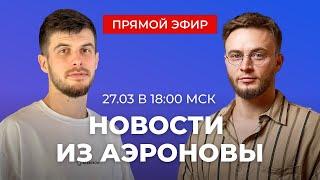 «Дирижабли нового поколения»: новости проекта и ответы на вопросы | ПРЯМОЙ ЭФИР