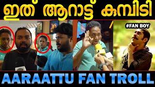 ഇത് അണ്ണന്‍റെ ആറാട്ട്! Aaraattu review troll fan boy troll malayalam