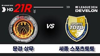 2024 DEVELON WK_21R(84)ㅣ문경상무 Mungyeong vs 세종스포츠토토 Sejong - 2024.08.15ㅣ문경시민운동장