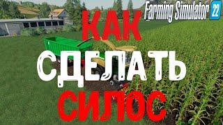 Фарминг симулятор 22 гайд силос. farming simulator 22 производство силос. фс 22 силос. fs 22 силос