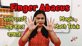 Class#10 । Finger Abacus । খালি হাতেই অঙ্ক করবে আপনার বাচ্চা