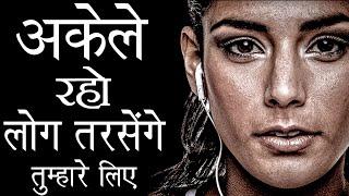 अकेले रहकर अपनी वैल्यू बढायें | Best Motivational speech Hindi video | Deepak Daiya