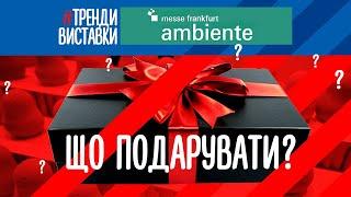 Що подарувати? Найкращі ідеї подарунків з європейської виставки Ambiente 2020 у Франкфурті