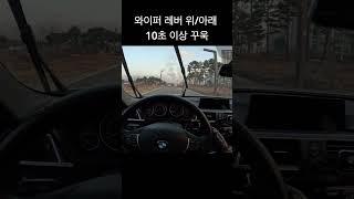 와이퍼 세우는 방법 (feat. BMW F30)