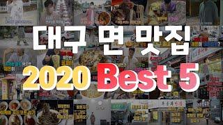 대구 면탐정이 뽑은 2020년 대구 면 맛집 best 5