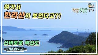 한라산이 조망되는 해발 200m 남해 바다뷰 완경사지 토지 매매 (전남 완도군 약산도)