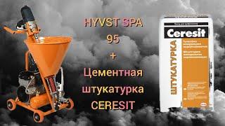 Честный обзор ( HYVST SPA 95 + цементная штукатурка Ceresit)