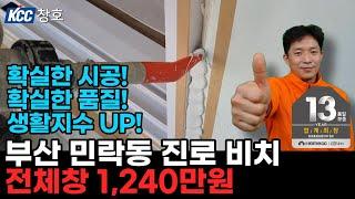 부산샷시 교체 1,240만원. 13년 품질 보증 kcc 창호로 바꾸면 생활 품질 지수, 만족도 UP. 샷시 교체 비용 상담은 무료