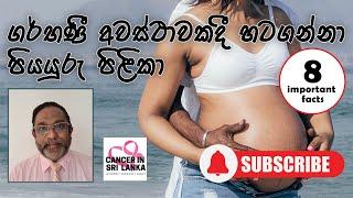 Pregnancy and Breast Cancer -  by Dr Naomal Perera