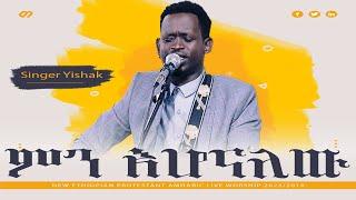 ዘማሪ ይስሐቅ ጥሩነህ/ምን አሆናለው / Singer Yishak/New Ethiopian Protestant Amharic Live Worship 2022/2014